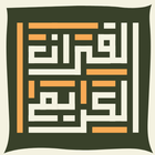 القرآن الكريم - مكتبة الحكمة-icoon
