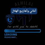 Al Hilal chansons saoudiennes