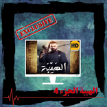 حلقات الهيبة -الرد-