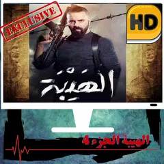 الهيبة -الرد- كامل