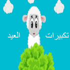 تكبيرات العيد icono