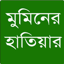 মুমিনের হাতিয়ার APK