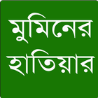 মুমিনের হাতিয়ার biểu tượng