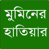 মুমিনের হাতিয়ার иконка