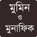 মুমিন ও মুনাফিক APK