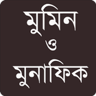 মুমিন ও মুনাফিক simgesi