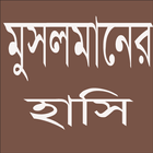 মুসলমানের হাসি biểu tượng