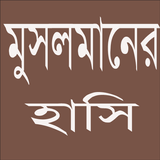 মুসলমানের হাসি biểu tượng