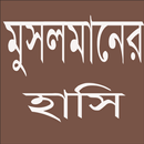 মুসলমানের হাসি APK