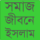 সমাজ জীবনে ইসলাম APK
