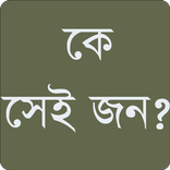 কে সেই জন?