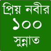 প্রিয় নবীর ১০০ সুন্নাত