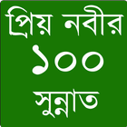 প্রিয় নবীর ১০০ সুন্নাত ícone