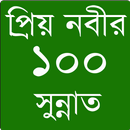 প্রিয় নবীর ১০০ সুন্নাত APK