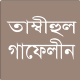তাম্বীহুল গাফেলীন иконка