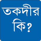 তকদীর বা ভাগ্য কি? أيقونة