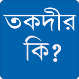 তকদীর বা ভাগ্য কি? أيقونة