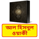 আল হিসনুল ওয়াকী ~ Islamic Book APK