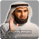 بودكاست ياسر الحزيمي ( فنجان ) icône