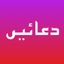 دعائیں | Duas aplikacja