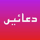 دعائیں | Duas APK