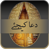 Dua Kijiay (دعا کیجئے) ไอคอน