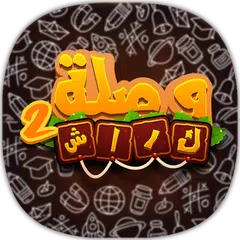 وصلة كراش 2 APK 下載