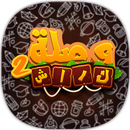 وصلة كراش 2 APK