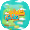 كلمات كلاش APK