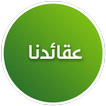 عقائدنا