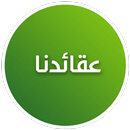 عقائدنا APK