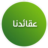 عقائدنا icon