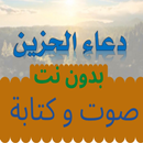 دعاء الحزين صوت و كتابة APK