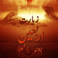 پوستر Ziyarat-e-Arbaeen