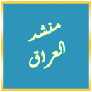 منشد العراق APK