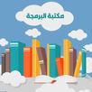 مكتبة البرمجة-APK