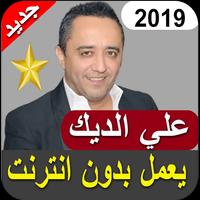 أغاني علي الديك بدون نت 2019‎ poster