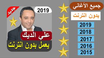 أغاني علي الديك بدون نت 2019‎ screenshot 1