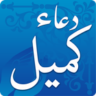 دعاء كميل ‎ Dua-e-Kumayl أيقونة