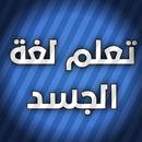 لغة الجسد بدون نت APK