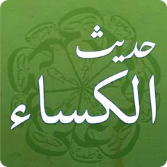 download Hadith-e Kisaحَدِيثُ اَلكِسَاء APK