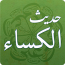 Hadith-e Kisaحَدِيثُ اَلكِسَاء APK