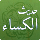 Hadith-e Kisaحَدِيثُ اَلكِسَاء icono