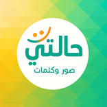 حالتي – حالات صوري وعبارات