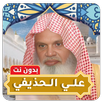 علي الحذيفي قرآن كامل بدون نت APK