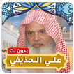 علي الحذيفي قرآن كامل بدون نت icon