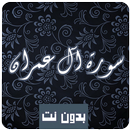 سورة آل عمران كاملة صوت و صورة APK