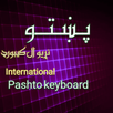 Pashto international keyboard- پشتو جهانی کیبورد APK