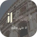 علي عاشور _IL Prof