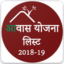Pradhan Mantri Awas Yojana (PMAY) - 2018-19 aplikacja